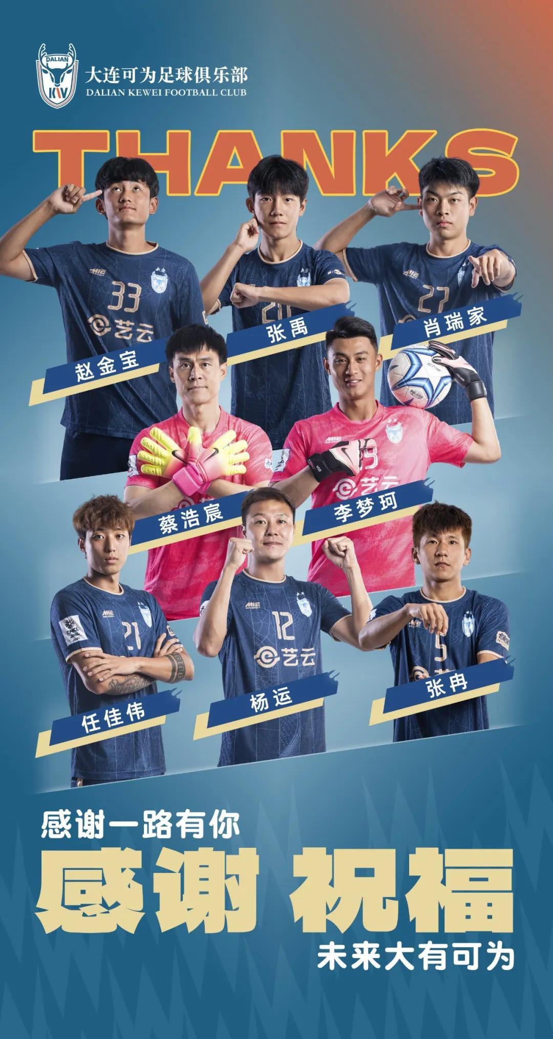 开云下载-大连可为官方：杨运、蔡浩宸、张冉、任佳伟等8名球员离队
